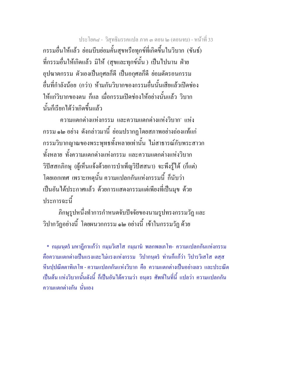 วิสุทธิมรรแปลง 3 ตอน 2 (ตอนจบ) วิสุทธิมรรค ภาค 3 ตอน 2 หน้า 33