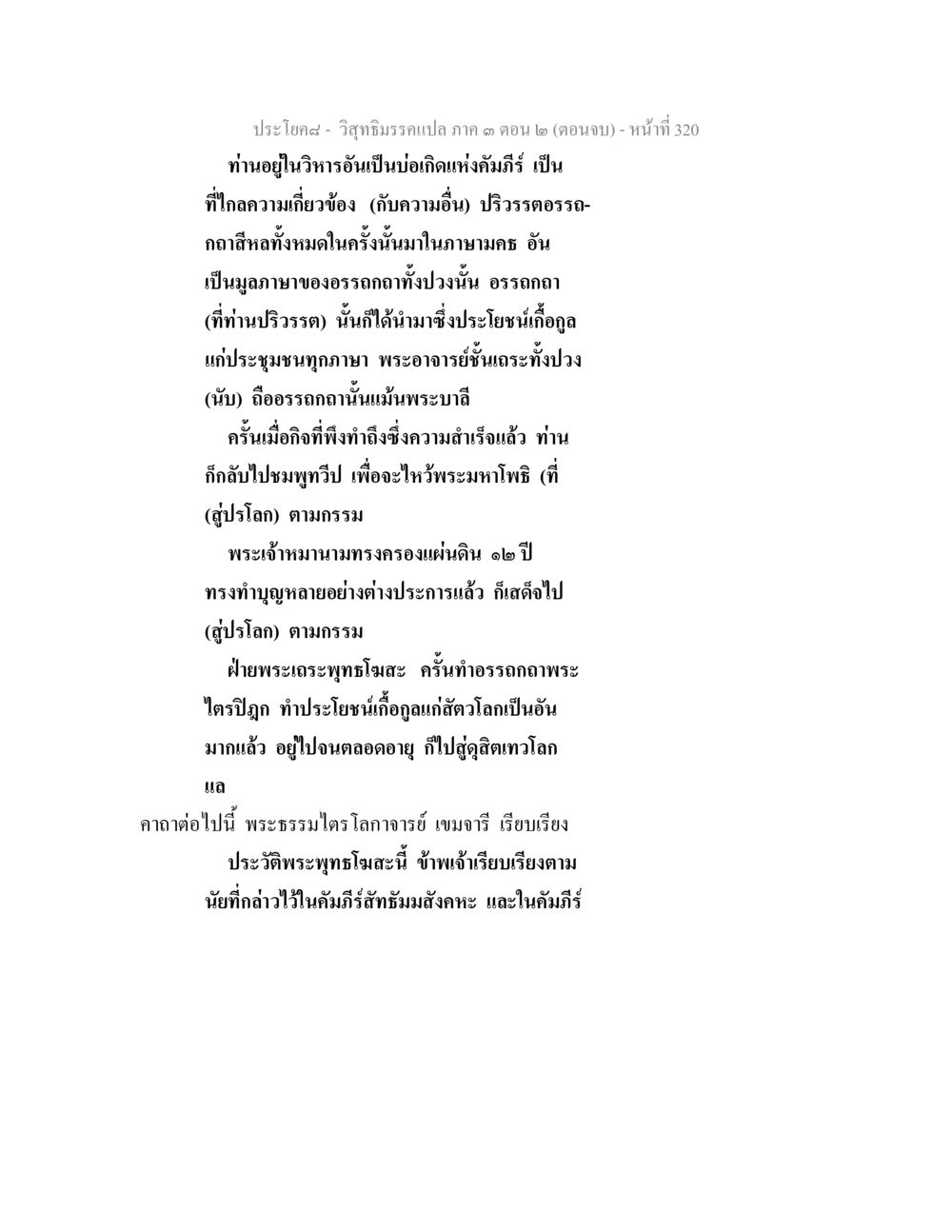 การวิจัยมิรณแปลภาค ๓ ตอน ๒ วิสุทธิมรรค ภาค 3 ตอน 2 หน้า 321