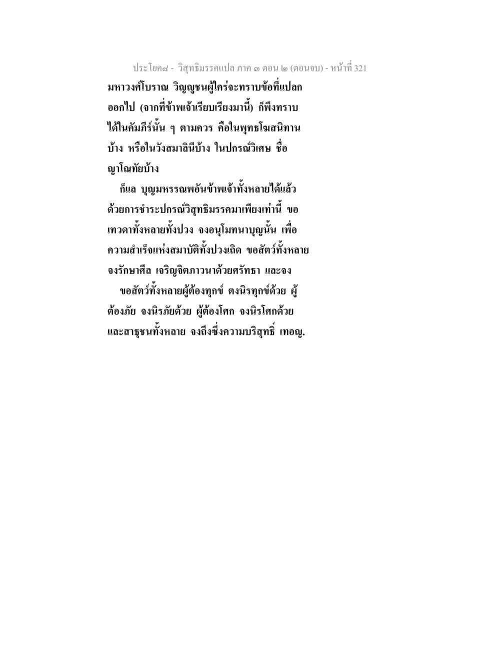 วิสุทธิมรรค 4 ภาค 3 ตอน 2 (ตอนจบ) วิสุทธิมรรค ภาค 3 ตอน 2 หน้า 322