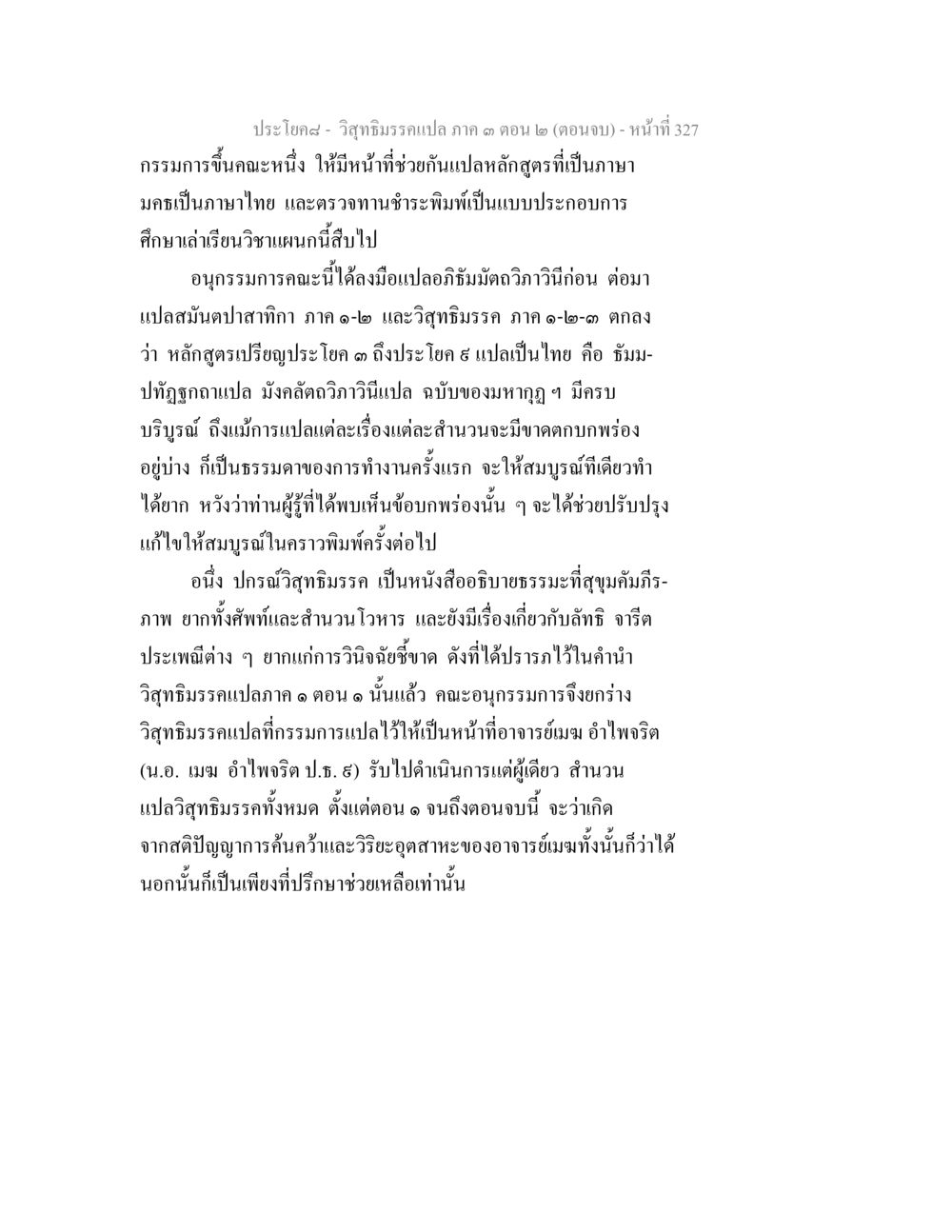 วิจัยธิมรรแปล ภาค ๑ ตอน ๒ (ตอนจบ) วิสุทธิมรรค ภาค 3 ตอน 2 หน้า 328