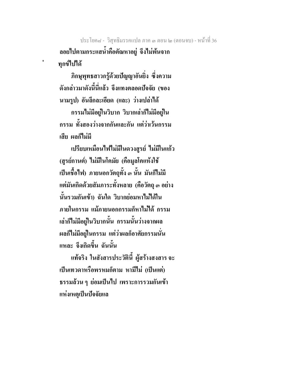 วิสุทธิมรรคเปล่า ตอนจบ วิสุทธิมรรค ภาค 3 ตอน 2 หน้า 36
