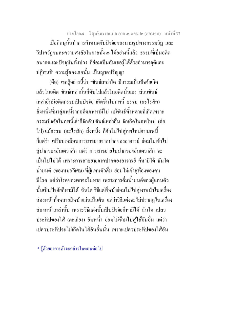 วิสุทธิมรรคแปล กำ ด ตอน ๒(ตอนจบ) วิสุทธิมรรค ภาค 3 ตอน 2 หน้า 37