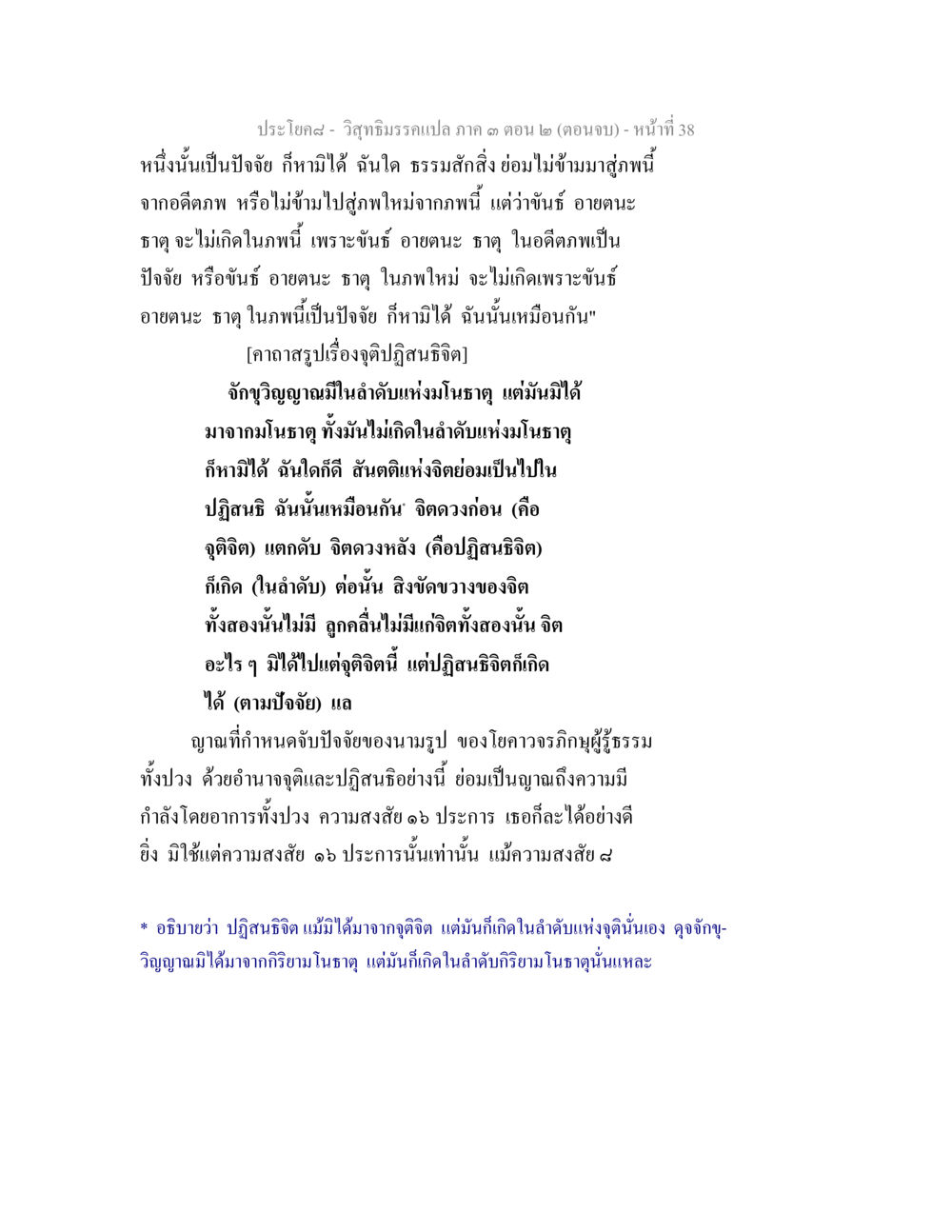 วิริยธรรมเอกภาค ๓ ตอนที่ ๒ (ตอนจบ) วิสุทธิมรรค ภาค 3 ตอน 2 หน้า 38