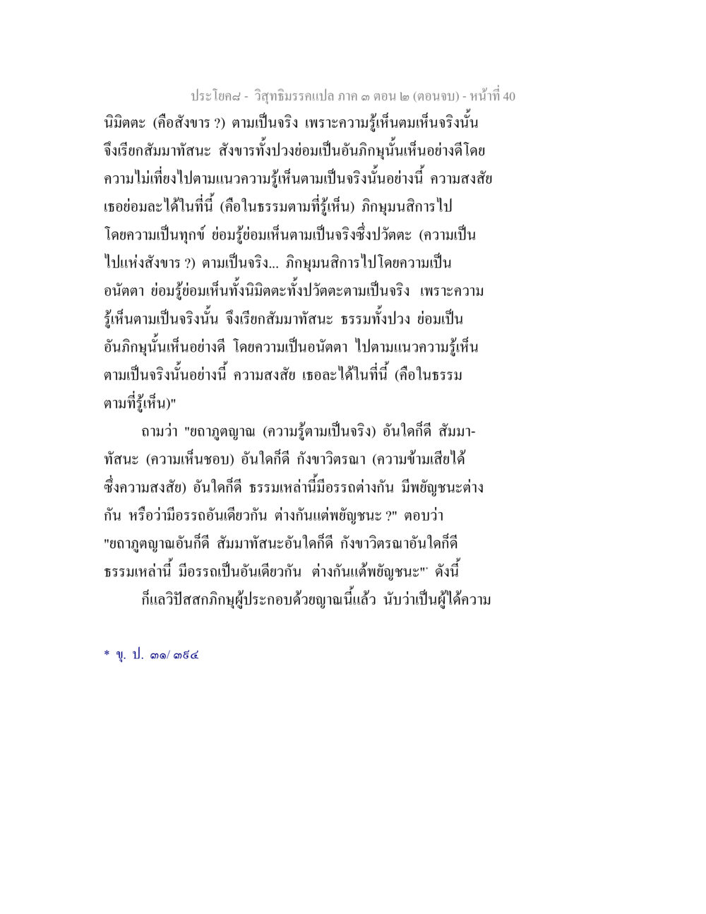 วิญญาณรามเปลอ กาค 3 (ตอนจบ) วิสุทธิมรรค ภาค 3 ตอน 2 หน้า 40