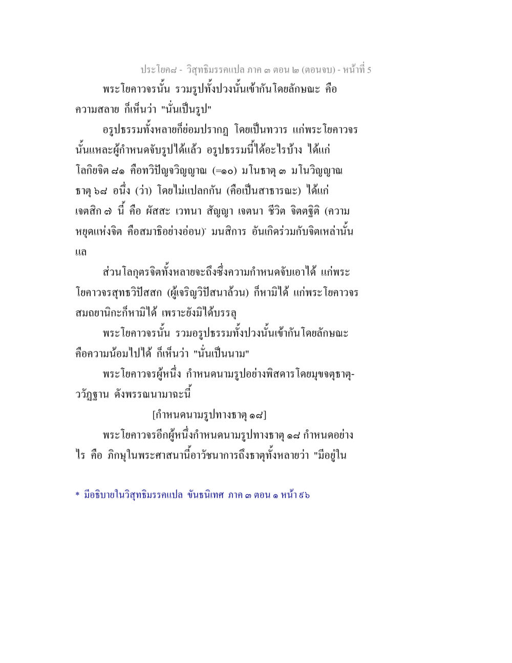 วิภัชธรรมแปล ภาค ๓ (ตอนจบ) วิสุทธิมรรค ภาค 3 ตอน 2 หน้า 5