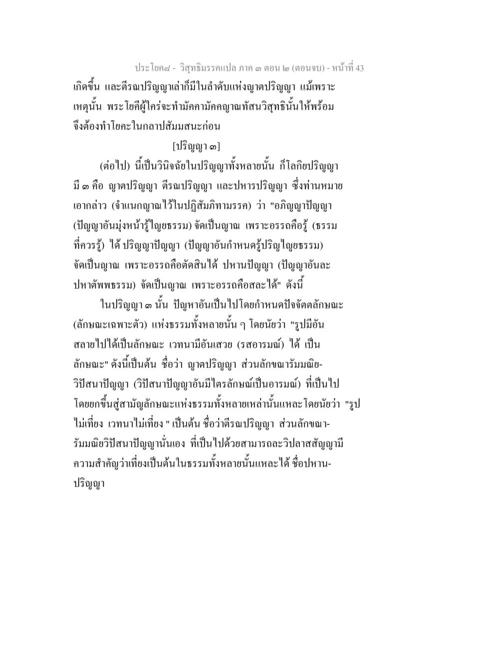 วิสุทธิมรรคเปล ภาค ๓ คาถา ๒ (ตอนจบ) วิสุทธิมรรค ภาค 3 ตอน 2 หน้า 43