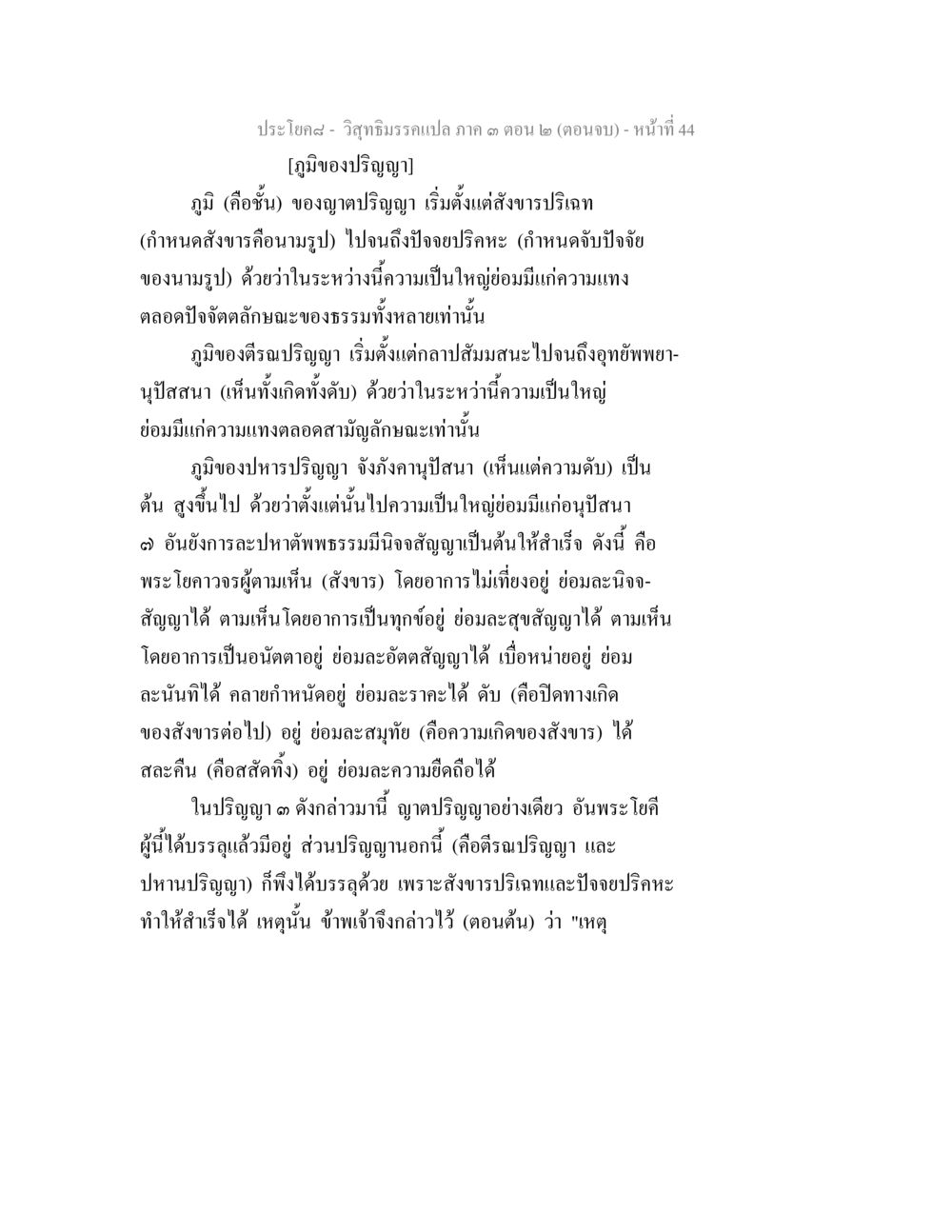 วิสุทธิธรรมแปดก ค ตอน ๒ (ตอนจบ) วิสุทธิมรรค ภาค 3 ตอน 2 หน้า 44