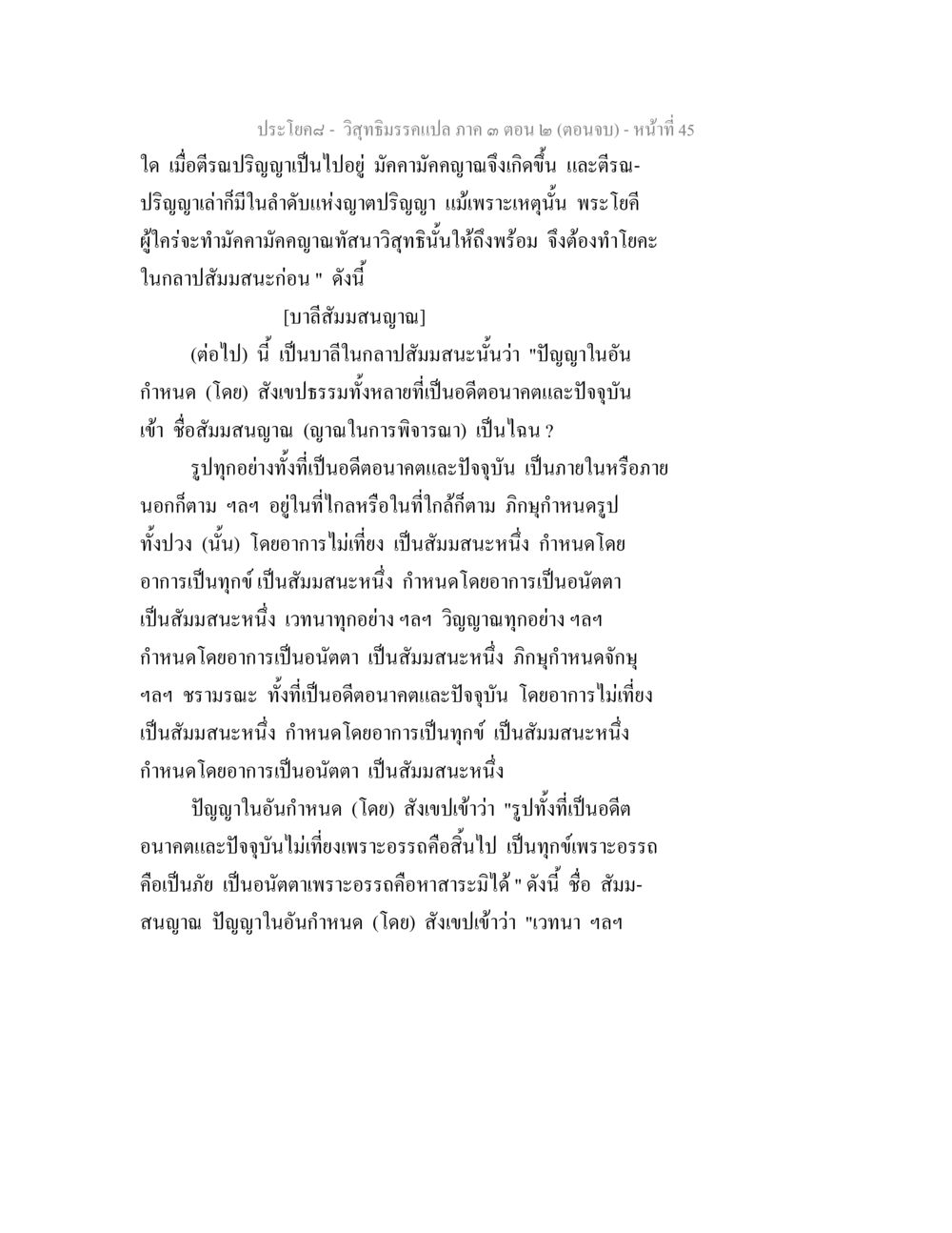 วิสุทธิมรรวมเปล่า ๓ ตอน ๒ (ตอนจบ) วิสุทธิมรรค ภาค 3 ตอน 2 หน้า 45
