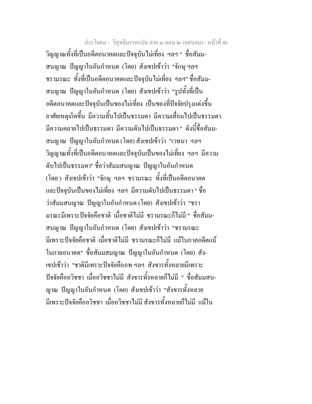 ความไม่เที่ยงในวิญญาณและปัจจัยแห่งชีวิต วิสุทธิมรรค ภาค 3 ตอน 2 หน้า 46