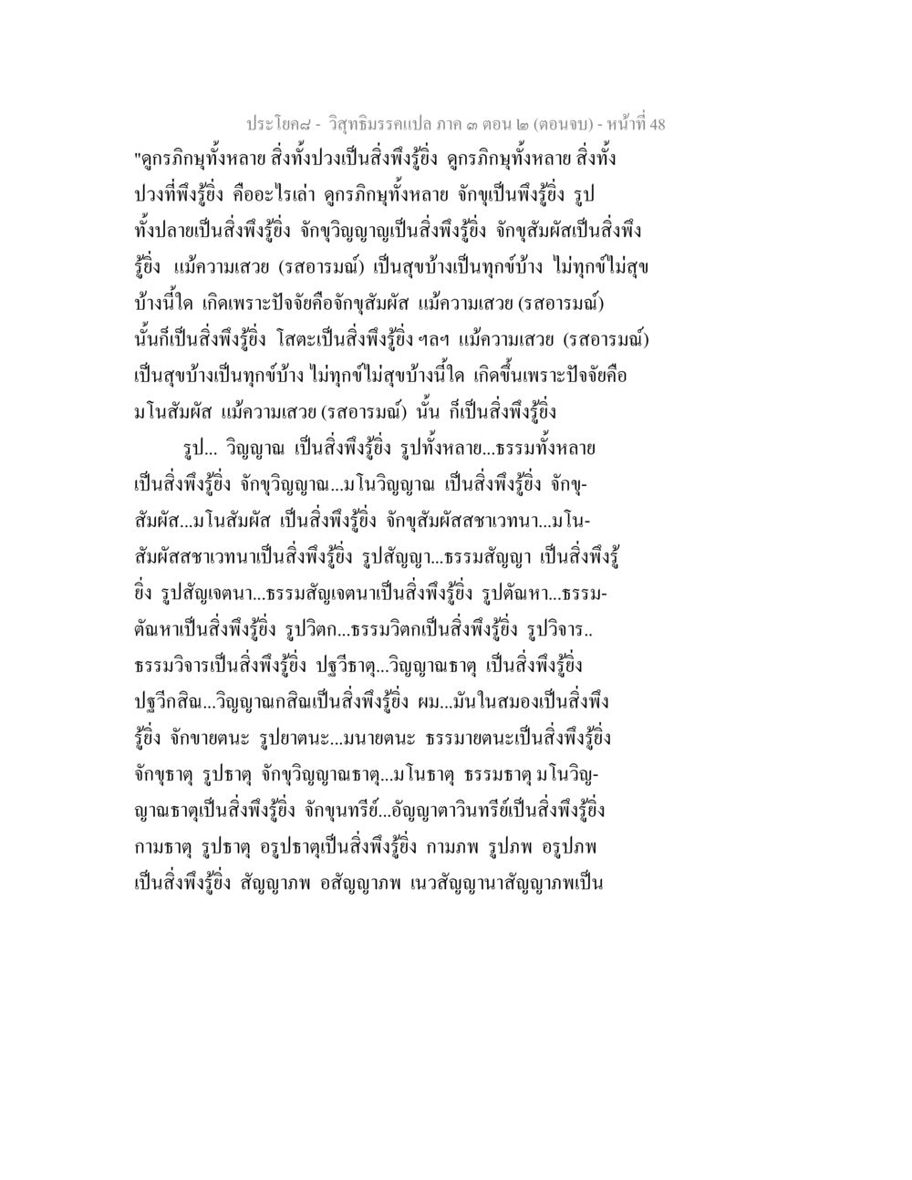 วิสุทธิธรรมะแปลก ตอน ๒ (ตอนจบ) วิสุทธิมรรค ภาค 3 ตอน 2 หน้า 48
