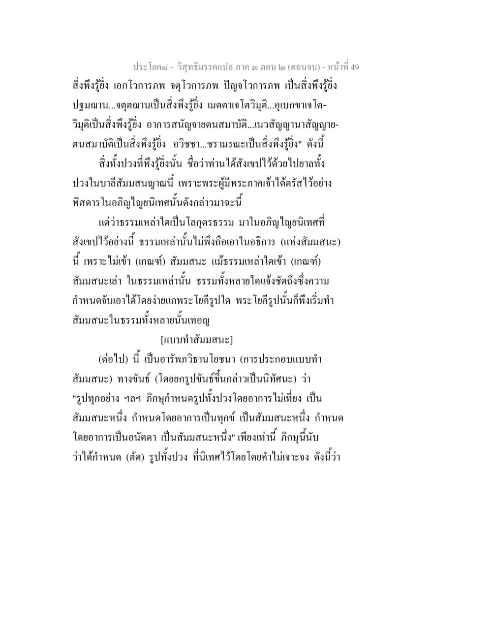 วิสุทธิธรรมเปล่า กาด ๓ (ตอนจบ) วิสุทธิมรรค ภาค 3 ตอน 2 หน้า 49