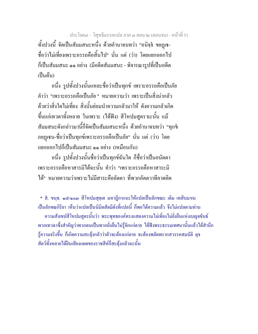 วิสุทธิธรรรมเปล่า คาถา ตอน ๒ (ตอนจบ) วิสุทธิมรรค ภาค 3 ตอน 2 หน้า 51