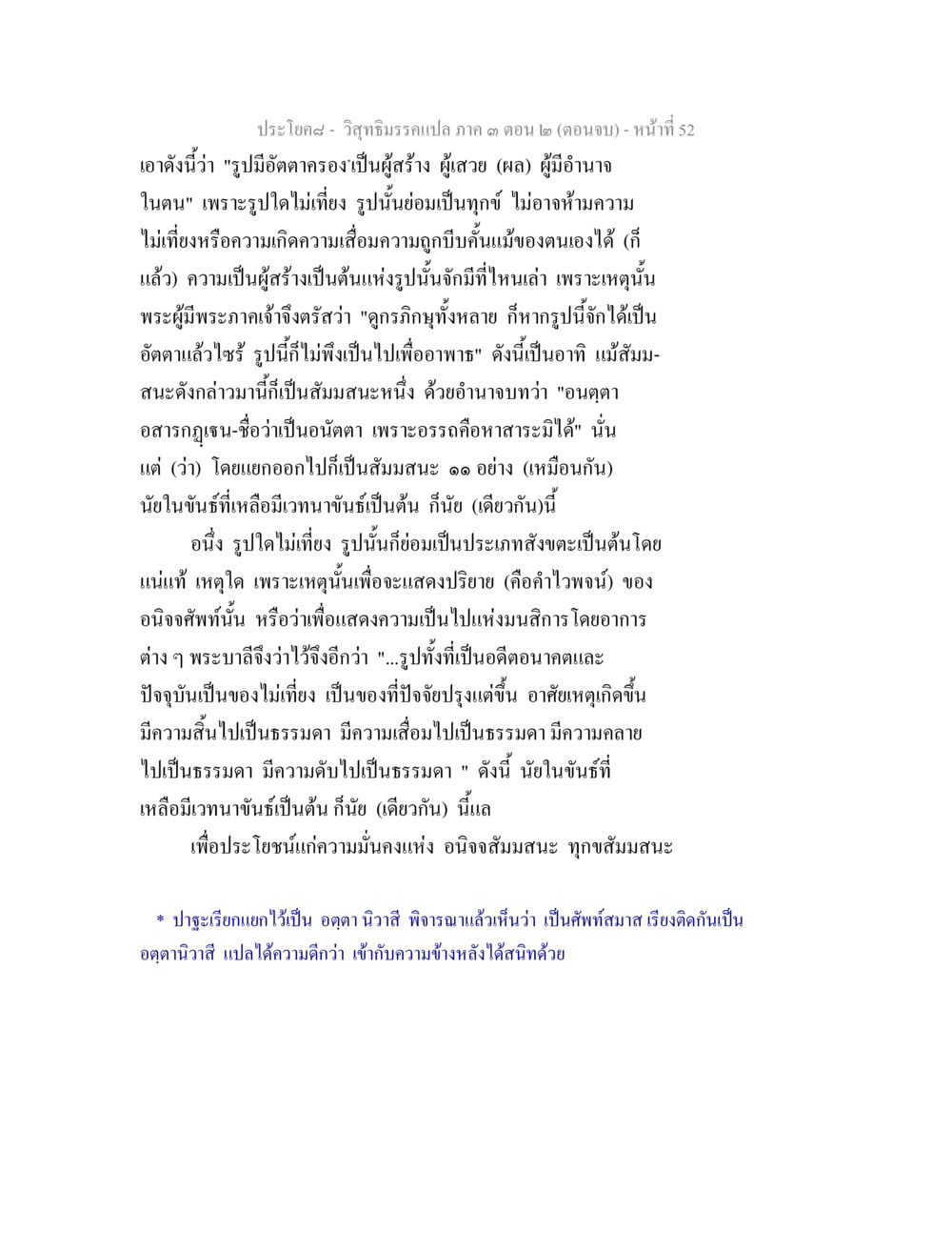การเข้าใจความไม่เที่ยงและอนิจจาในธรรม วิสุทธิมรรค ภาค 3 ตอน 2 หน้า 52