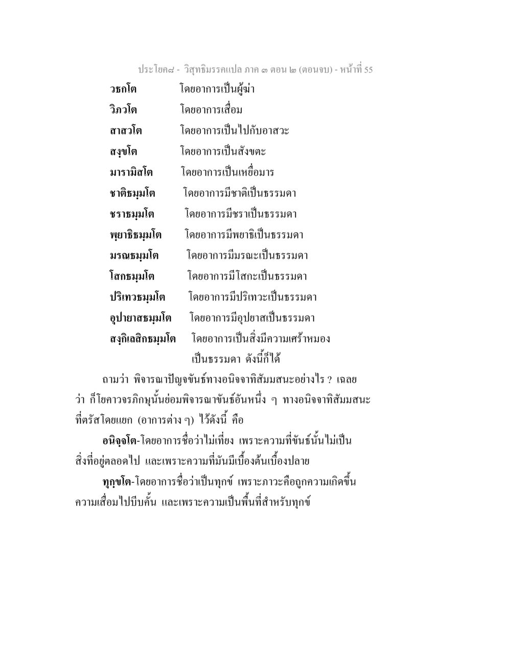 วิถีธรรมการพิจารณาปัญจขันธ์ วิสุทธิมรรค ภาค 3 ตอน 2 หน้า 55
