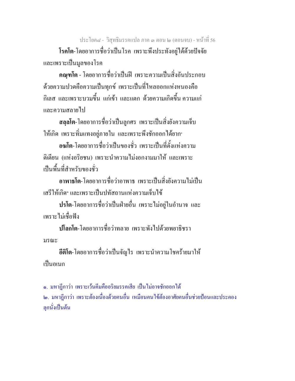 วิสุทธิมรรคแปล กาม ๓ (ตอน ๒) (ตอนจบ) วิสุทธิมรรค ภาค 3 ตอน 2 หน้า 56