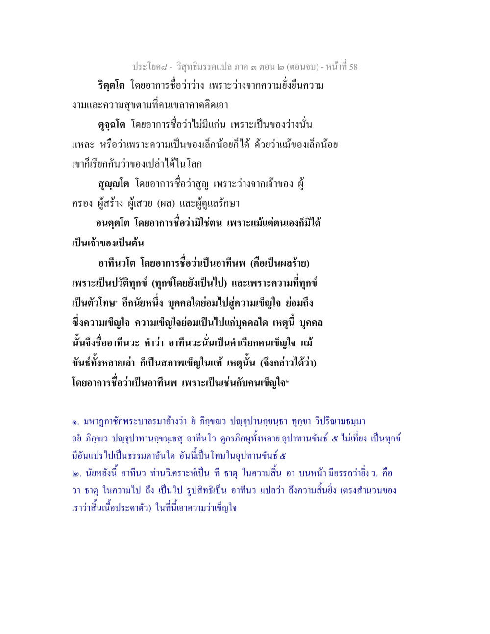 วิสุทธิมรรคเปล ภาค ๓ ตอน ๒ (ตอนจบ) วิสุทธิมรรค ภาค 3 ตอน 2 หน้า 58