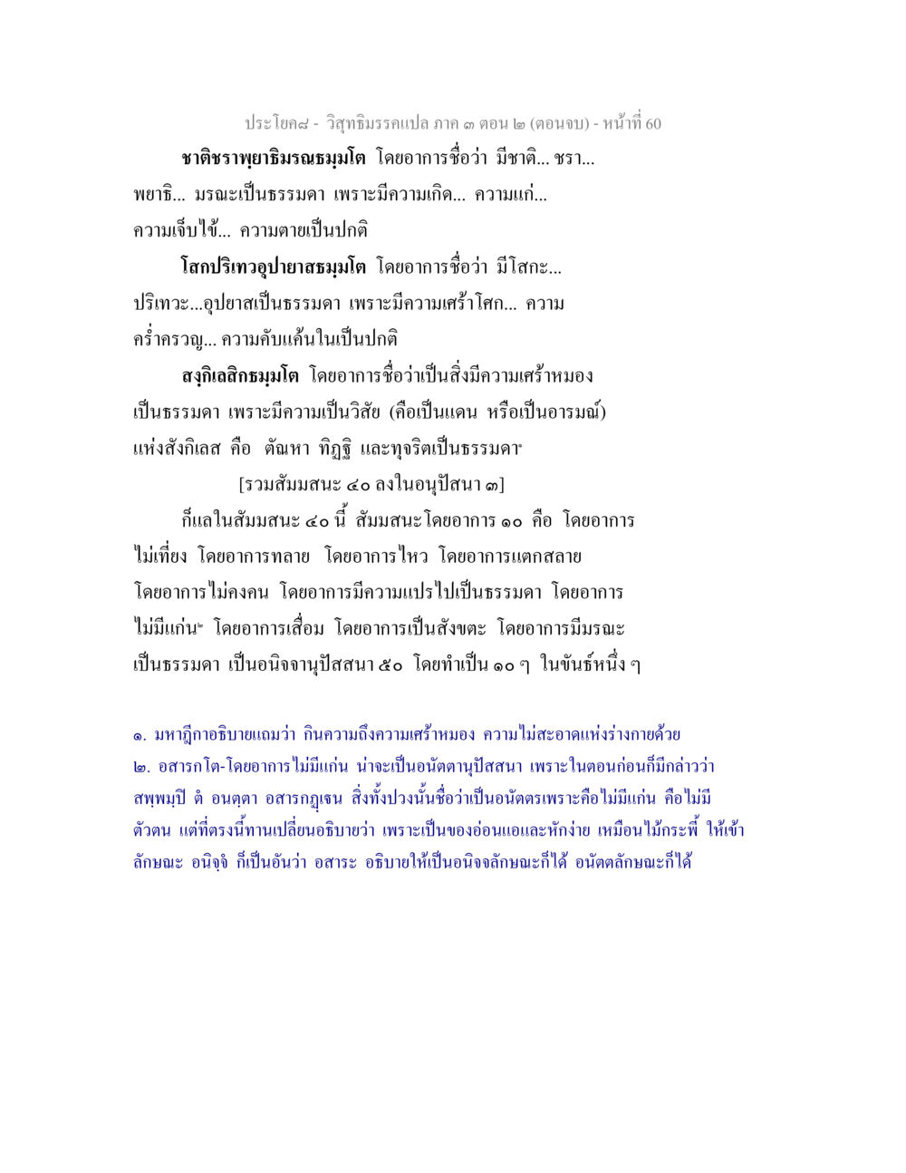 วิสุทธิมรรคเปล คาถ 3 (ตอนจบ) วิสุทธิมรรค ภาค 3 ตอน 2 หน้า 60