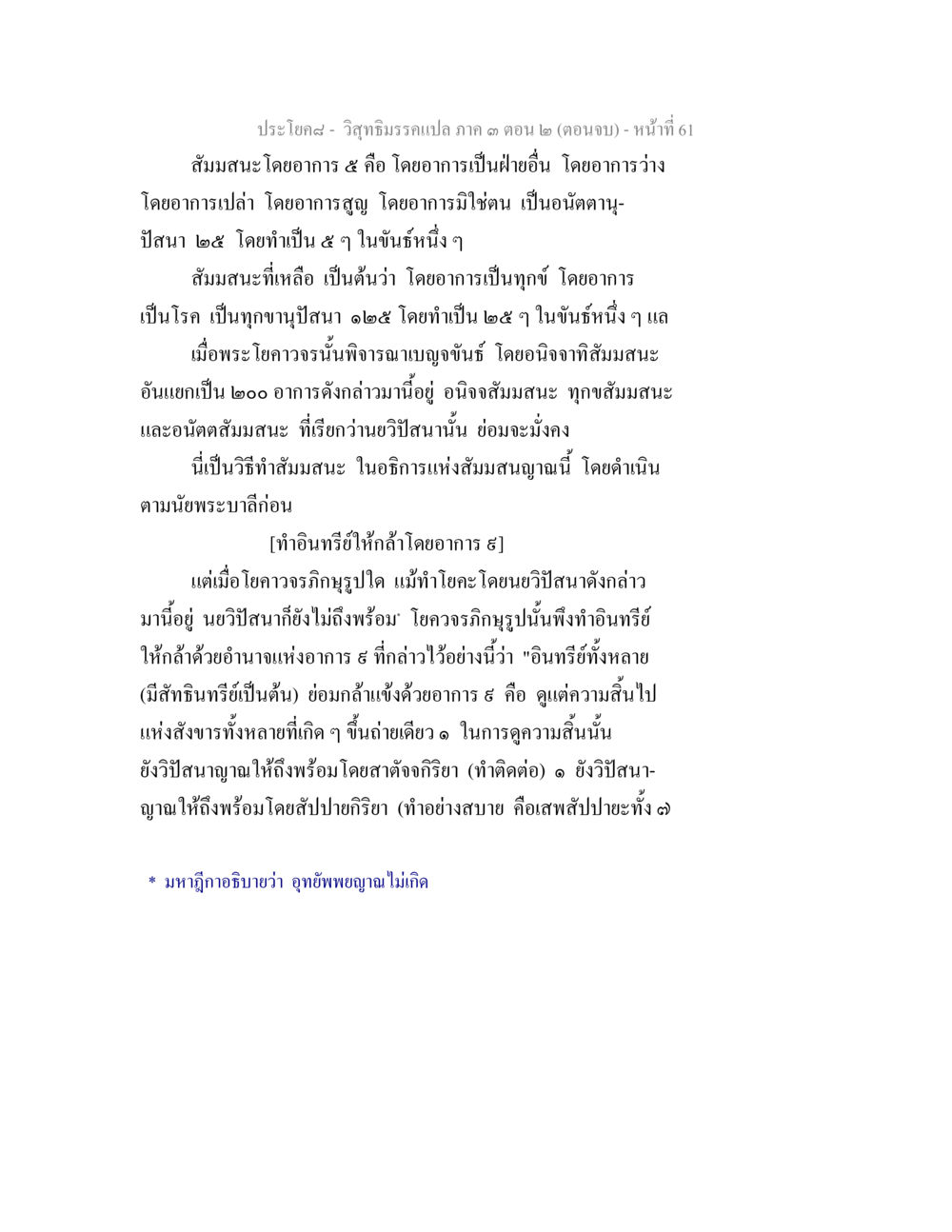 วิจักษ์ธรรมเปลภ ค 3 (ตอนจบ) วิสุทธิมรรค ภาค 3 ตอน 2 หน้า 61