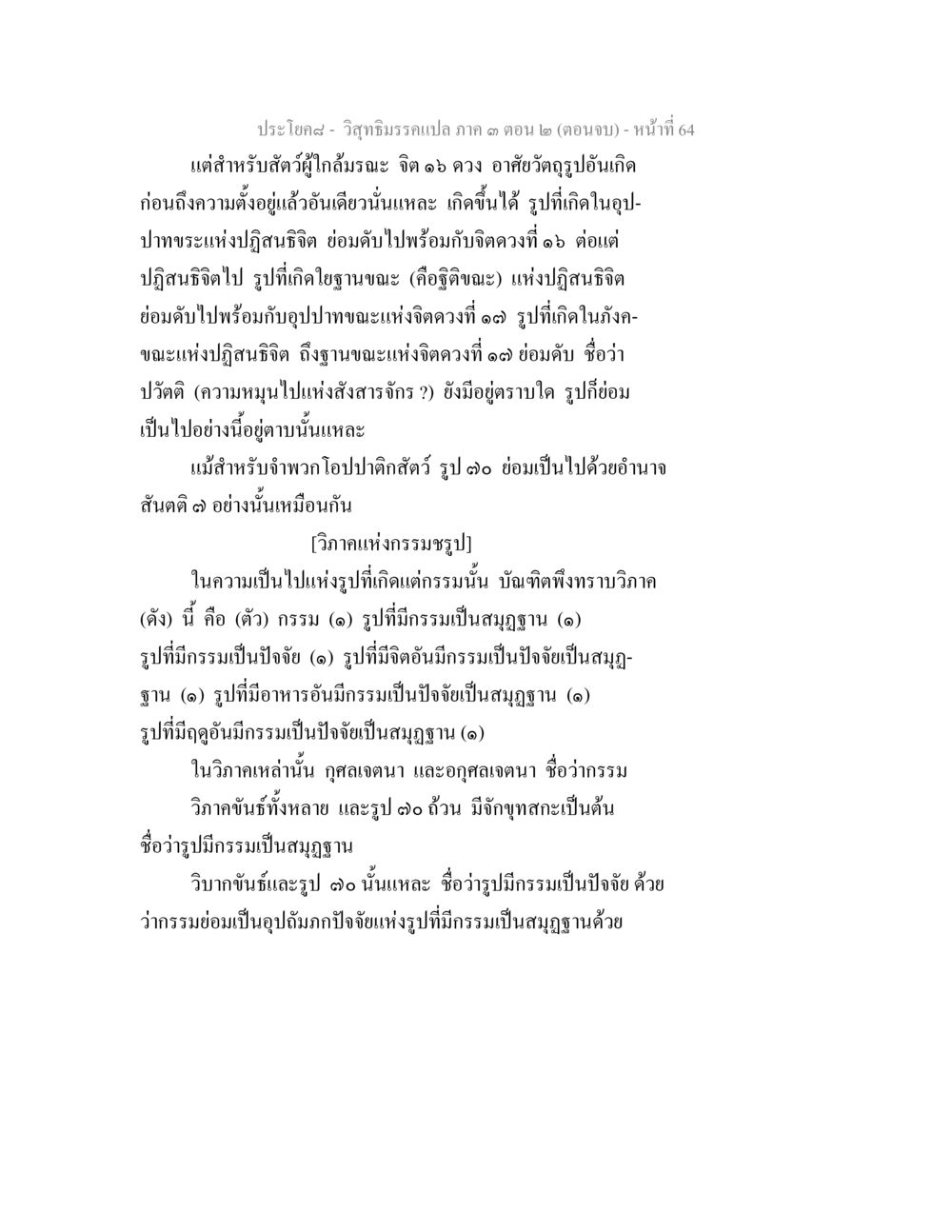 วิถีธรรมะแนปก ๓ ตอน ๒ (ตอนจบ) วิสุทธิมรรค ภาค 3 ตอน 2 หน้า 64