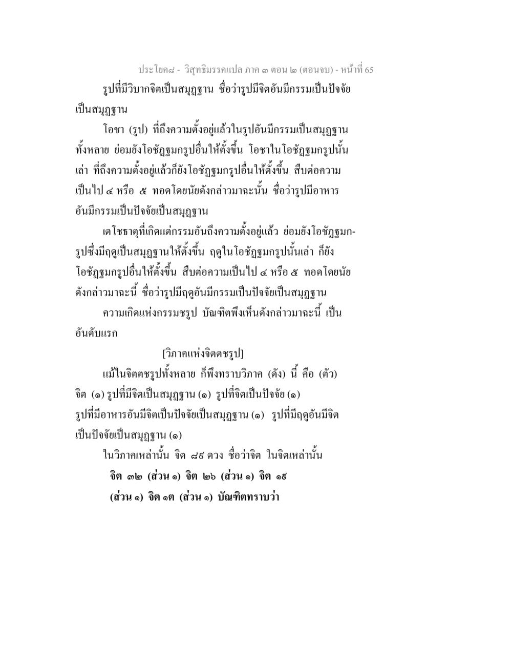 วิชาธรรมรรมเปล ภาค 3 (ตอนจบ) วิสุทธิมรรค ภาค 3 ตอน 2 หน้า 65