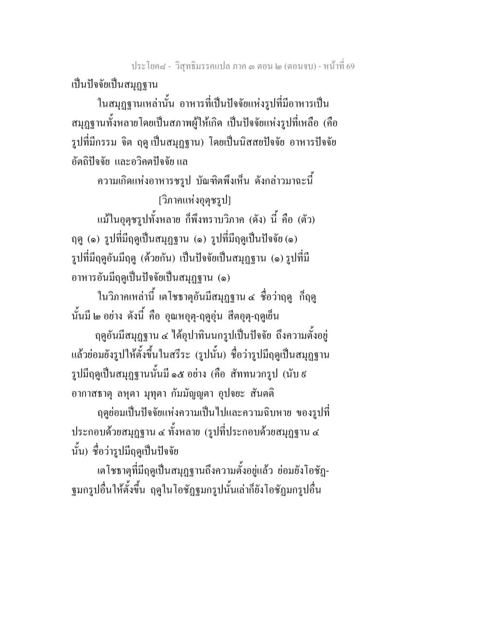 วิชาธรรมวินัย ภาค 3 ตอน 2 (ตอนจบ) วิสุทธิมรรค ภาค 3 ตอน 2 หน้า 69