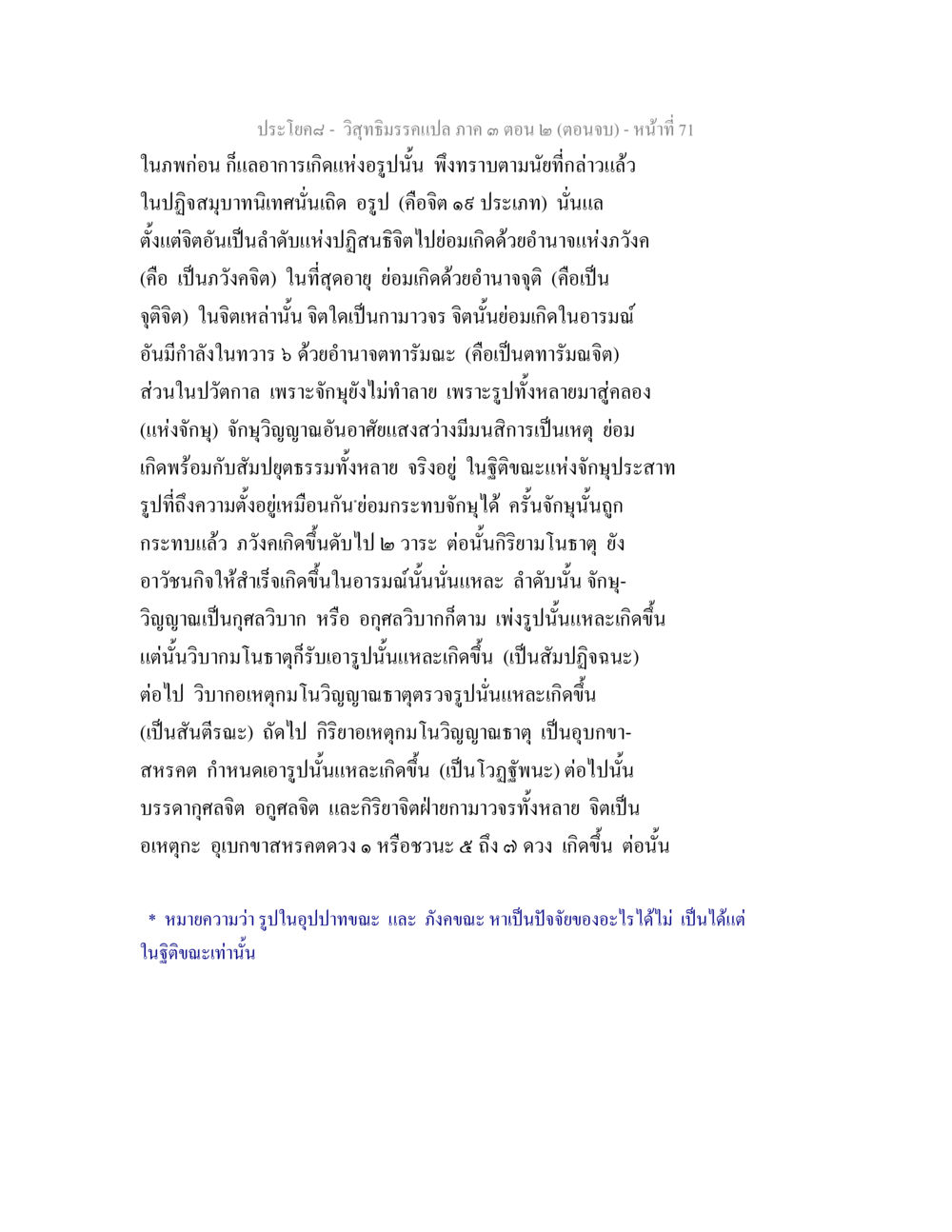 วิถีธรรมรเปล ภาค 3 (ตอนจบ) วิสุทธิมรรค ภาค 3 ตอน 2 หน้า 71