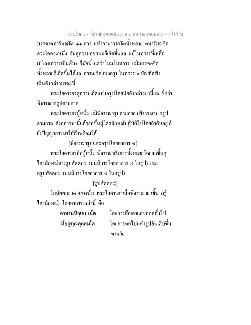 วิสุทธิมรรคเปลภาค ๓ ตอน ๒ (ตอนจบ) วิสุทธิมรรค ภาค 3 ตอน 2 หน้า 72
