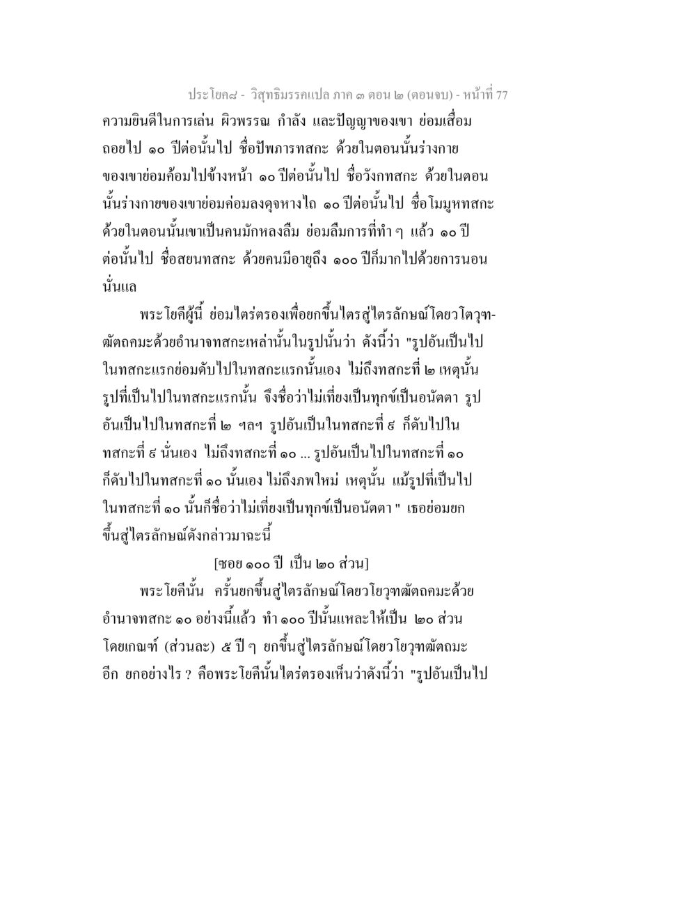 วิสุทธิมรรคเปล กาด ๓ ตอนจบ วิสุทธิมรรค ภาค 3 ตอน 2 หน้า 77