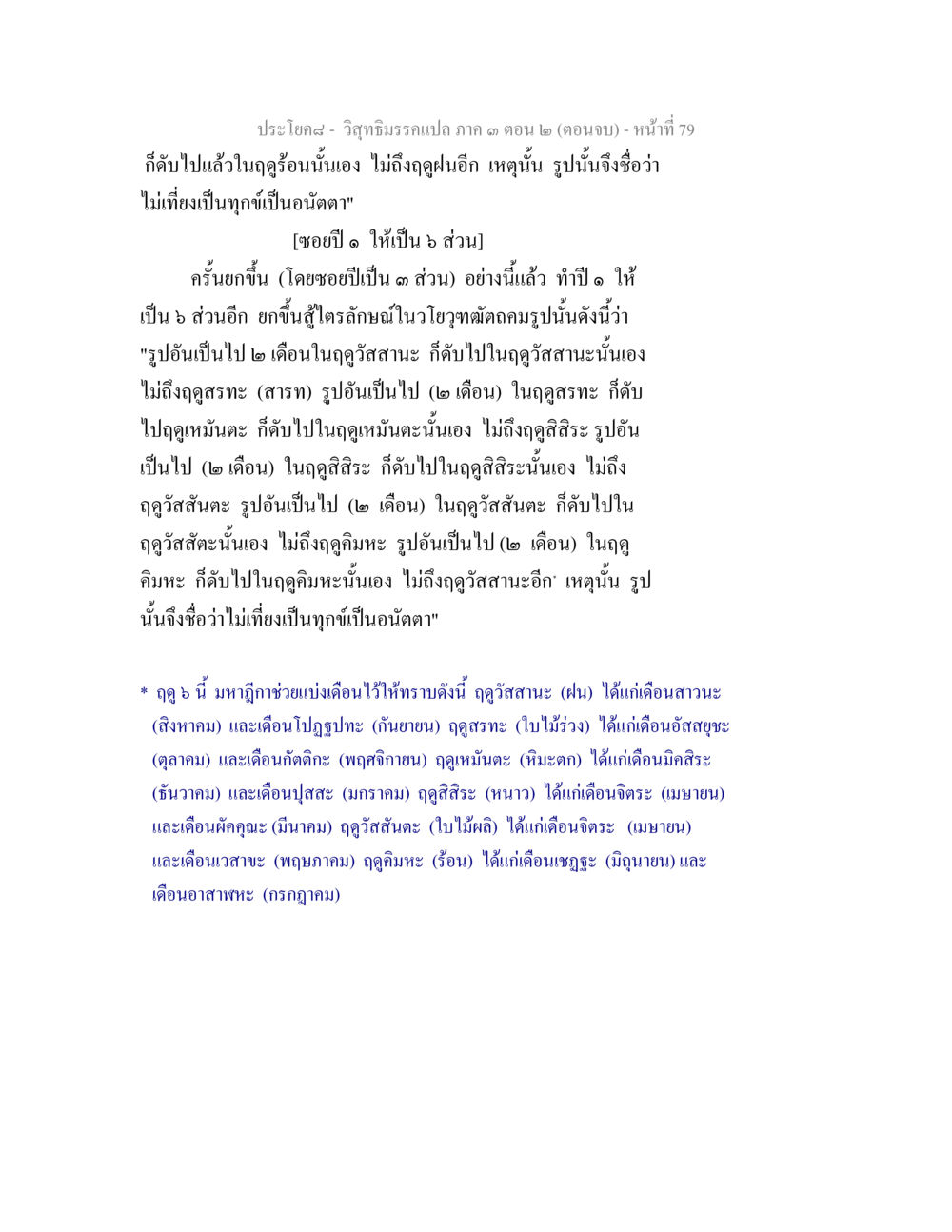 ปรอทผสม- วิชาธรรมะเปล่าก คาต ตอน 3 (ตอนจบ) วิสุทธิมรรค ภาค 3 ตอน 2 หน้า 79