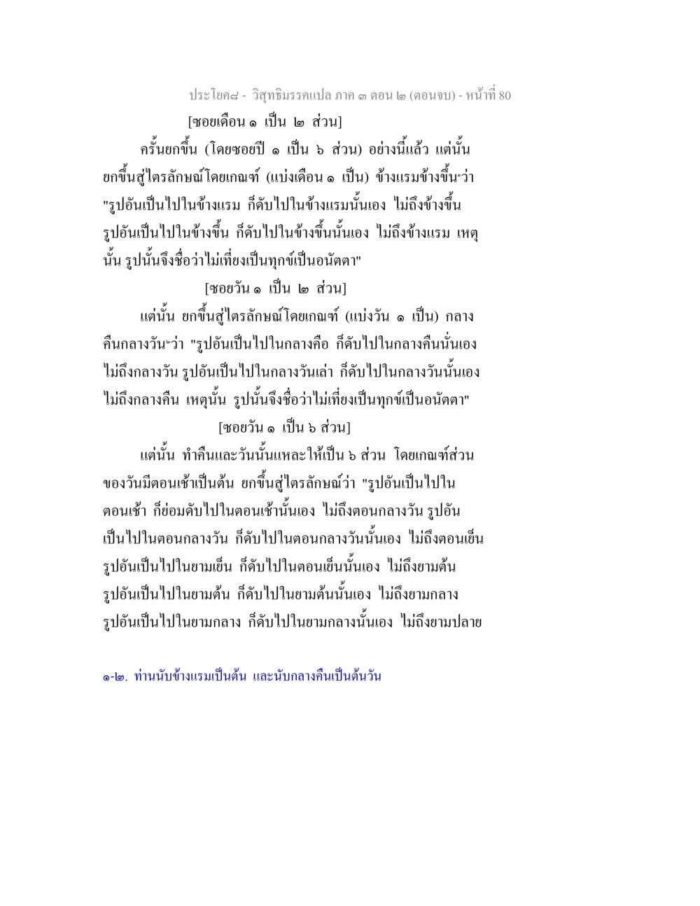 วิชาทิธรรม: รูปลักษณ์และความไม่เที่ยง วิสุทธิมรรค ภาค 3 ตอน 2 หน้า 80
