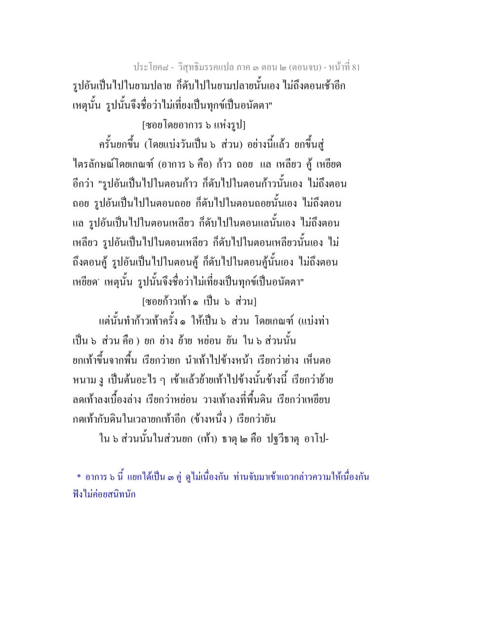 วิสัฏฐิธรรมแปล กว ๓ ตอนจบ วิสุทธิมรรค ภาค 3 ตอน 2 หน้า 81