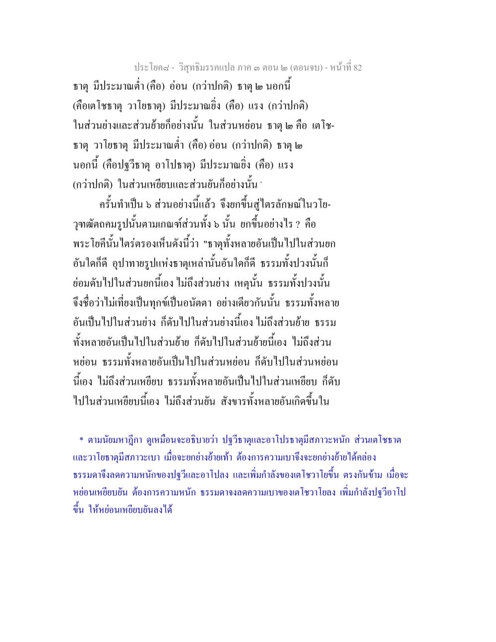 วิชาธรรมะเปล่า: ธาตุและสังขารของธรรม วิสุทธิมรรค ภาค 3 ตอน 2 หน้า 82