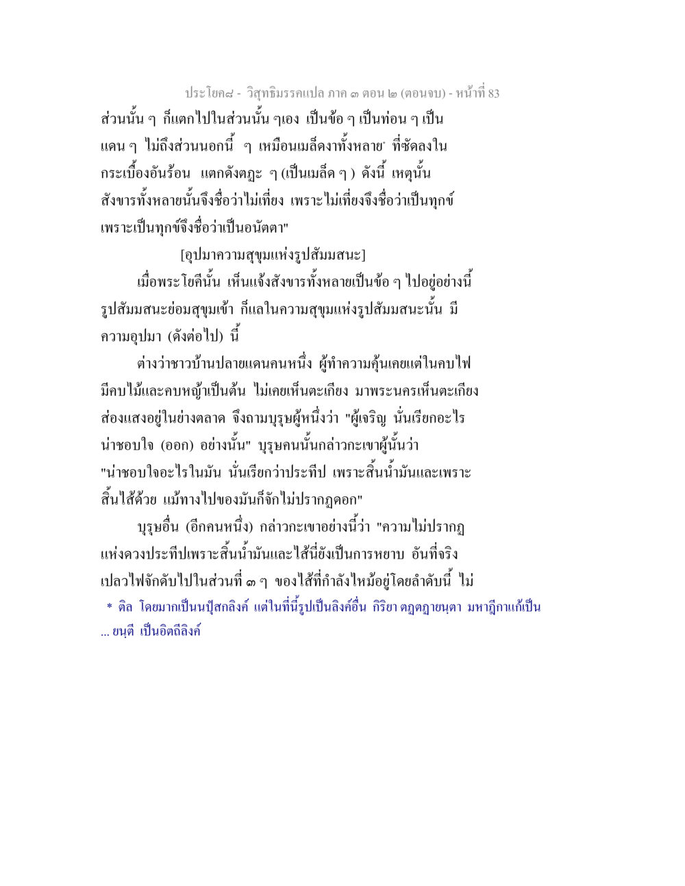 วิสุทธิภรณ์เปลก 3 (ตอนจบ) วิสุทธิมรรค ภาค 3 ตอน 2 หน้า 83
