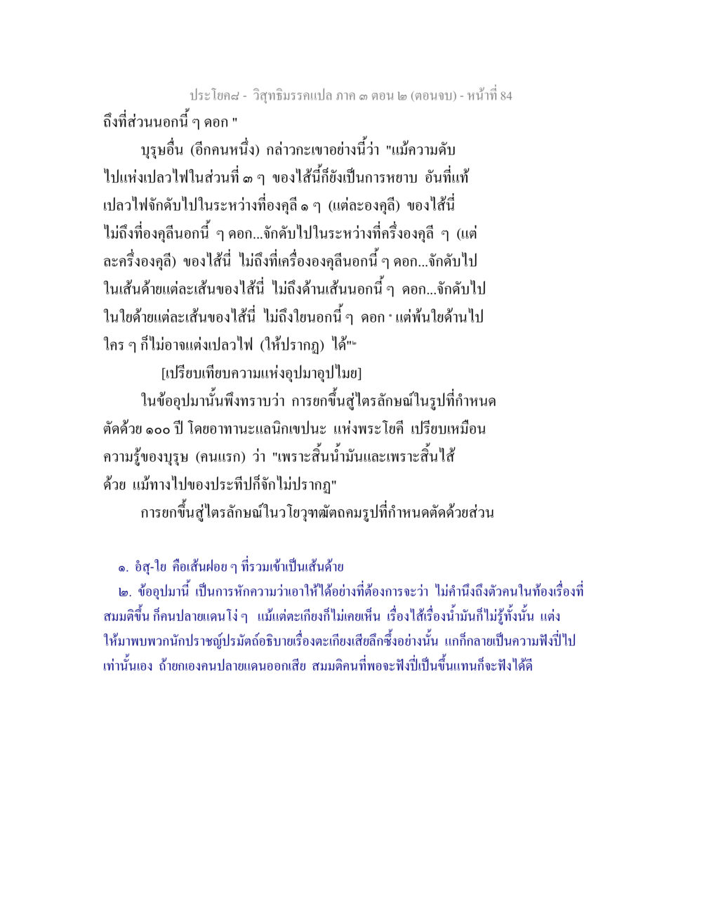 วิสุทธิมรรคเปล กาด ตอน ๓ (ตอนจบ) วิสุทธิมรรค ภาค 3 ตอน 2 หน้า 84