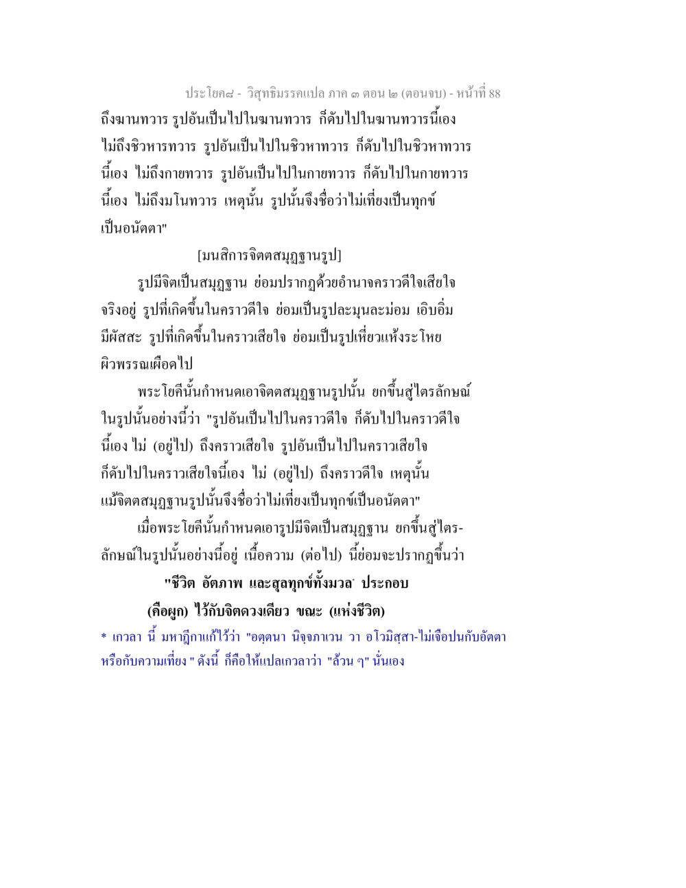 วิสุทธิธรรมหเปดกาด ตอน 2 (ตอนจบ) วิสุทธิมรรค ภาค 3 ตอน 2 หน้า 88