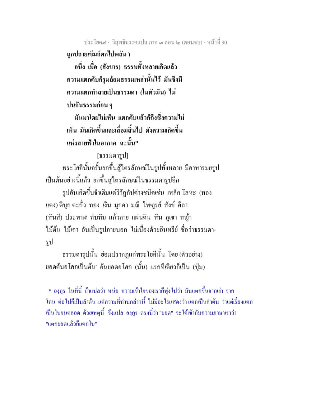 ปร่ามโคลง - วิสุทธิวิมารพล ปะ ตน ๒ (ตอนจบ) วิสุทธิมรรค ภาค 3 ตอน 2 หน้า 90