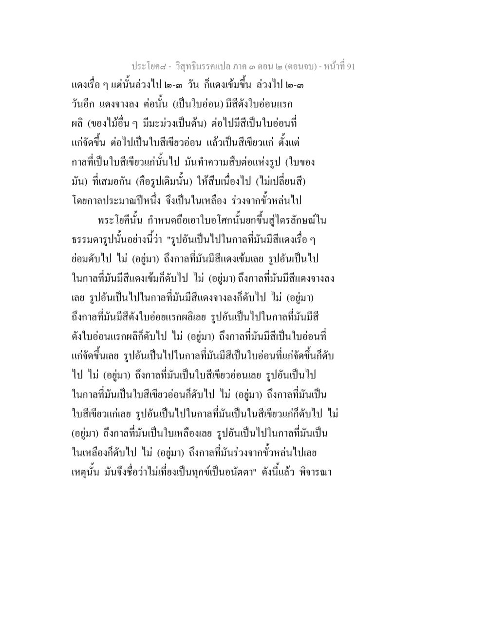 วิชาธรรมวินัย ๓ ตอน ๒ (ตอนจบ) วิสุทธิมรรค ภาค 3 ตอน 2 หน้า 91