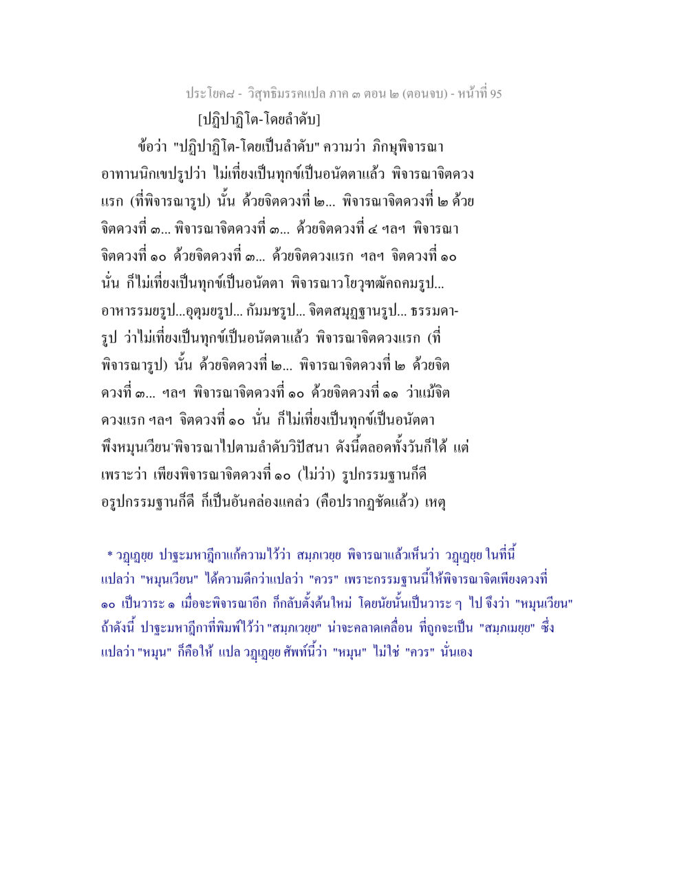 วิสุทธิมรรคแนวภาค ๓ ตอน ๒ (ตอนจบ) วิสุทธิมรรค ภาค 3 ตอน 2 หน้า 95