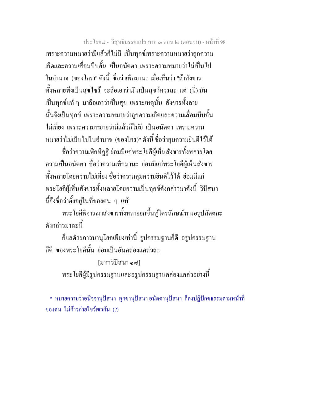 วิสุทธิมรรคภาค 3 (ตอนจบ) วิสุทธิมรรค ภาค 3 ตอน 2 หน้า 98