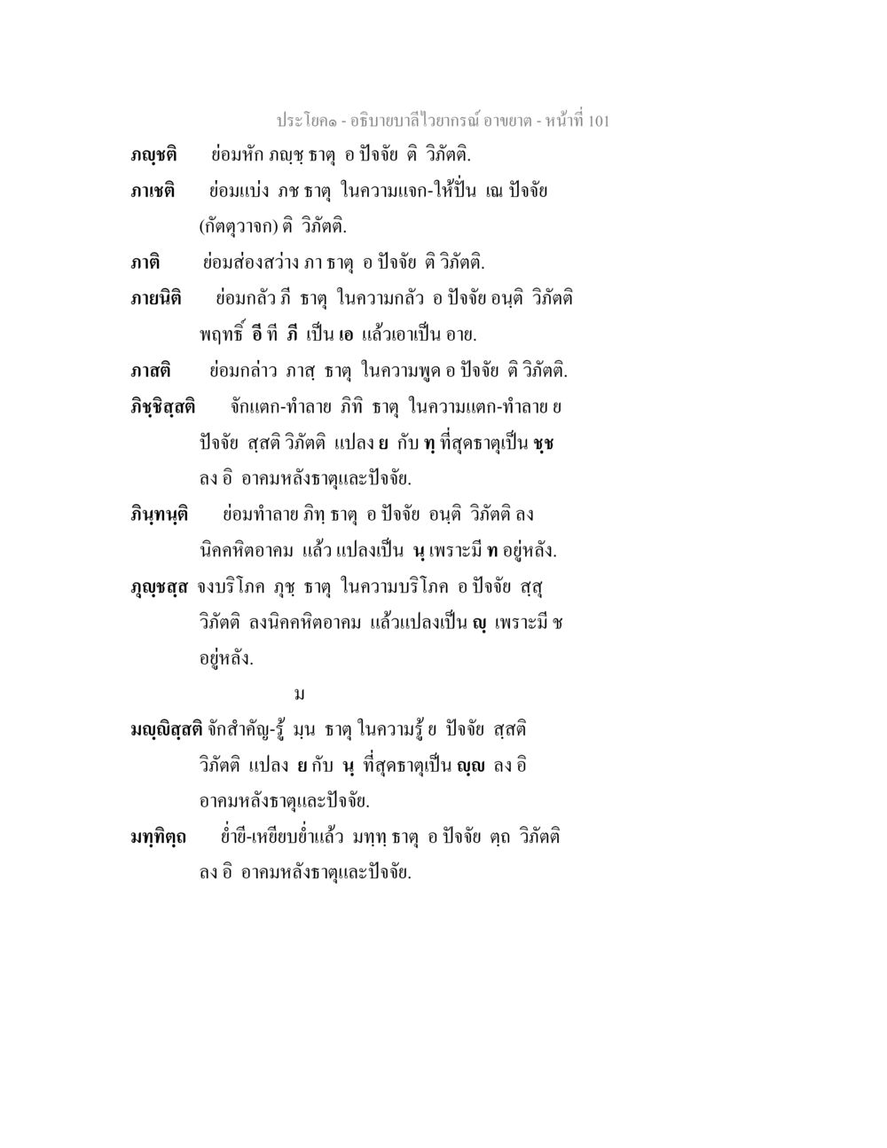 ประโยคในภาษีและความหมาย อธิบายบาลีไวยากรณ์ อาขยาต หน้า 102