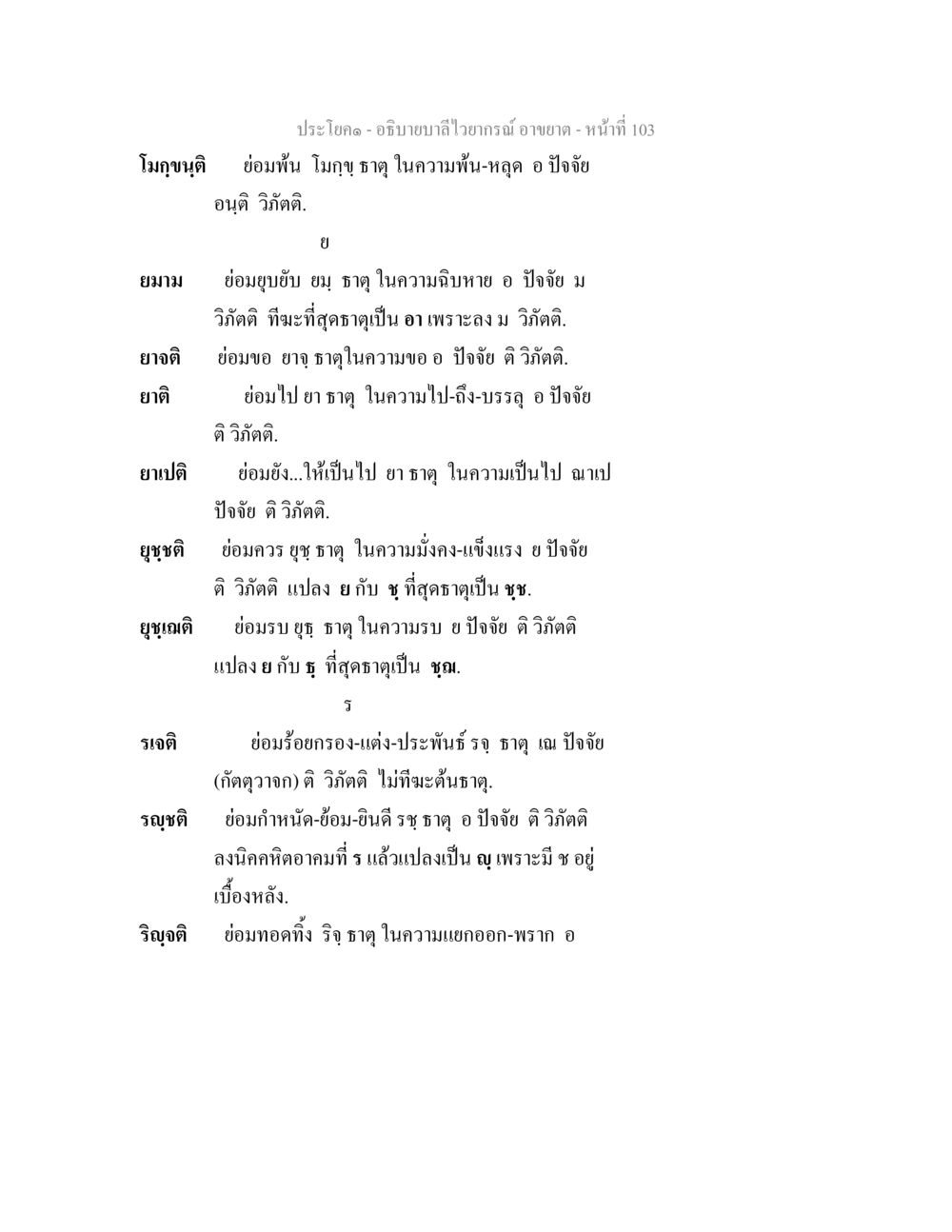 คำอธิบายเกี่ยวกับการใช้คำในภาษาไทย อธิบายบาลีไวยากรณ์ อาขยาต หน้า 104