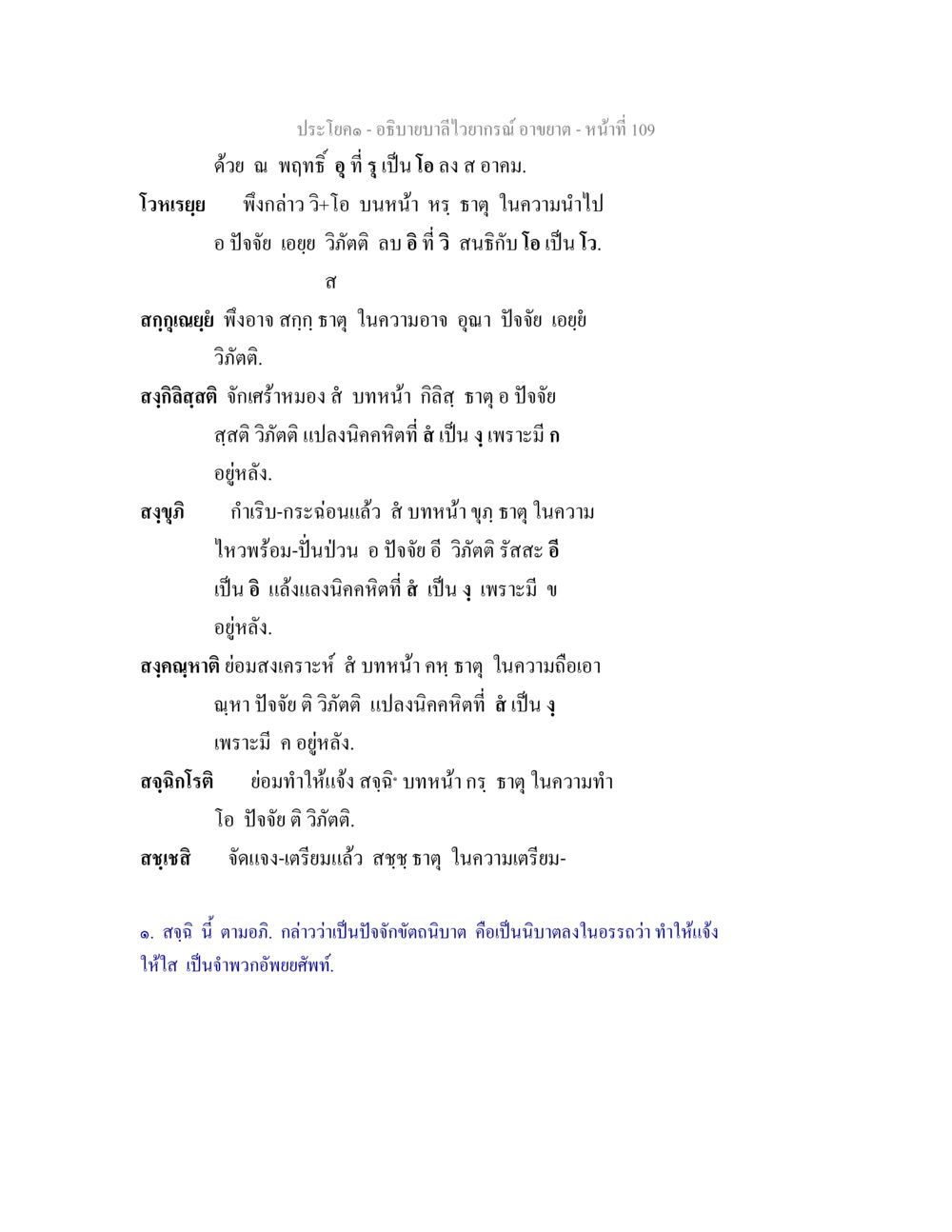 อธิบายลำไส้รายการ อธิบายบาลีไวยากรณ์ อาขยาต หน้า 110