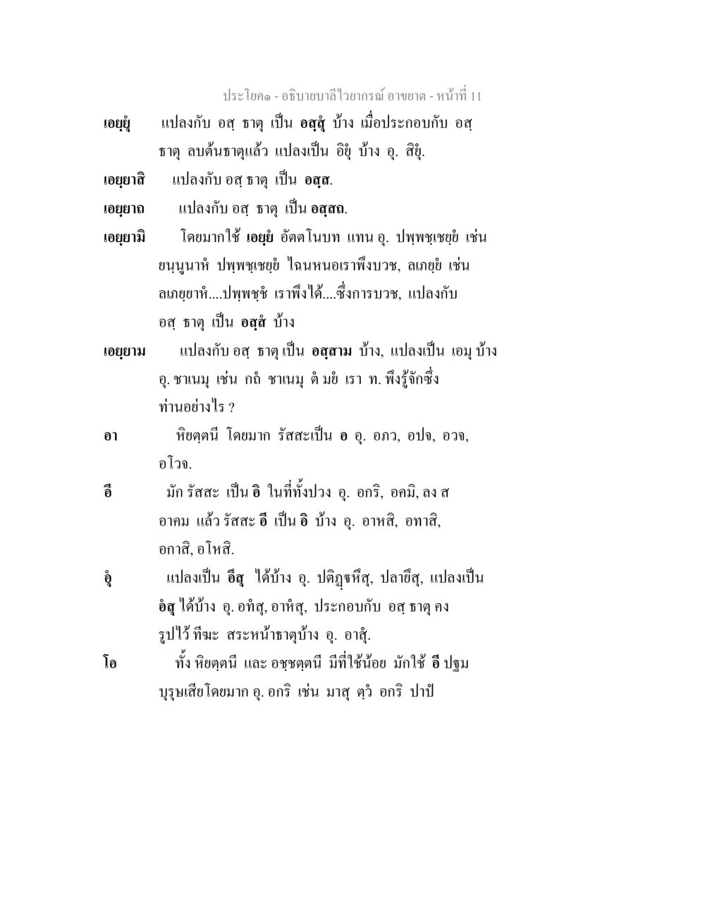 คำอธิบายลำไส้วาจารณ์ อำเภอ 11 อธิบายบาลีไวยากรณ์ อาขยาต หน้า 12