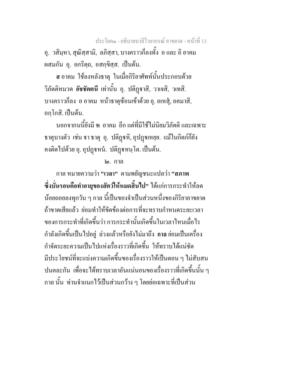 อธิบายลำไส้และกาลในวิทยาทิพย์ อธิบายบาลีไวยากรณ์ อาขยาต หน้า 14