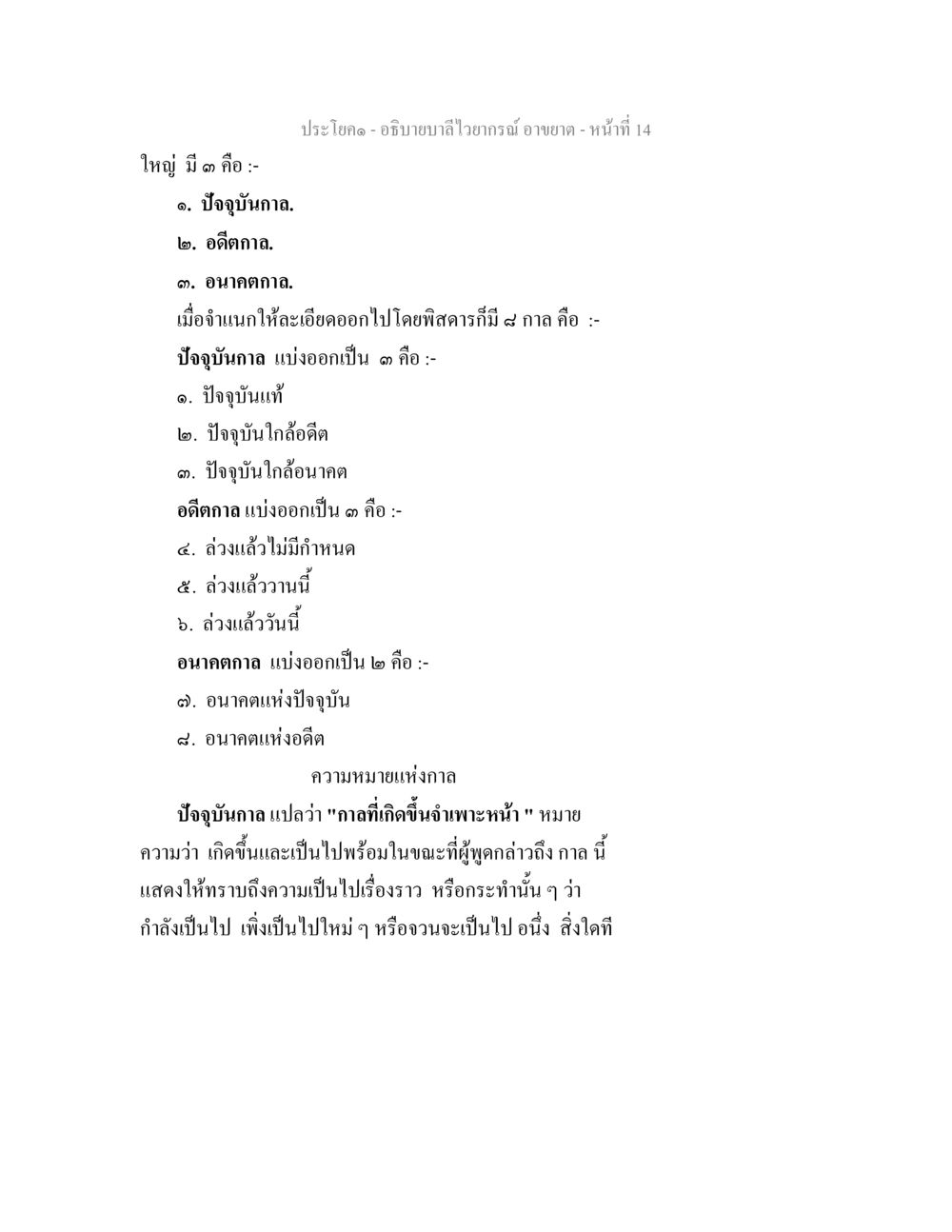 การอธิบายลำไวยากรณ์ในภาษาไทย อธิบายบาลีไวยากรณ์ อาขยาต หน้า 15