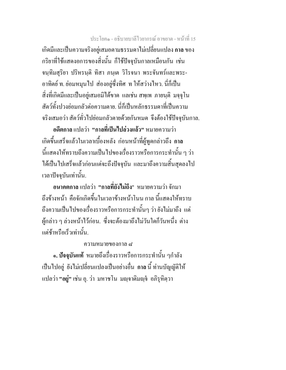 อธิบายลำไรวากรณ์ อธิบายบาลีไวยากรณ์ อาขยาต หน้า 16