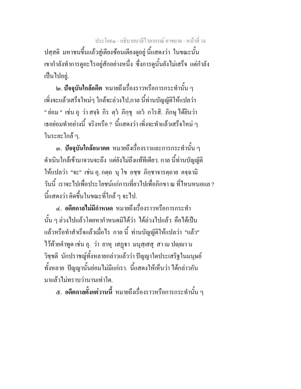 การศึกษาเกี่ยวกับบาลีไวรากณ์ อธิบายบาลีไวยากรณ์ อาขยาต หน้า 17