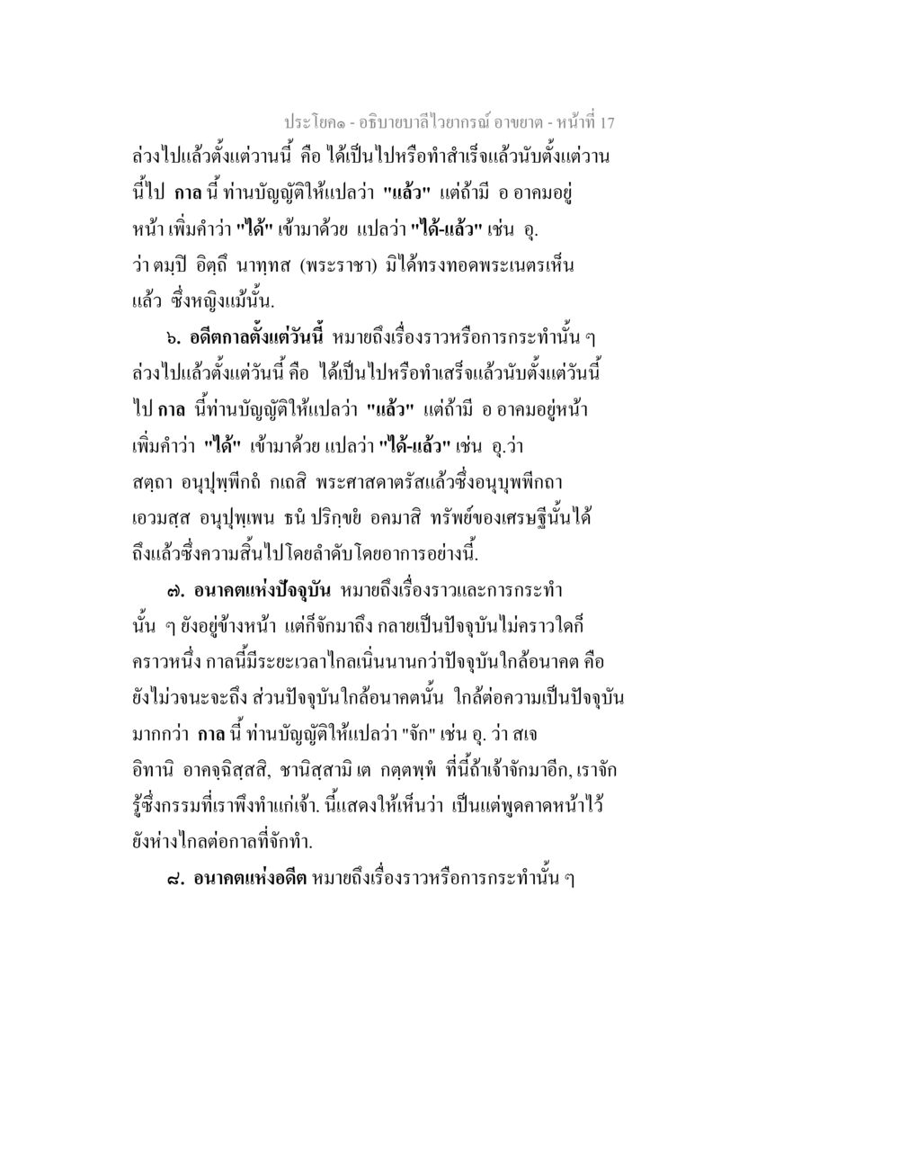 การวิเคราะห์คำว่า 'แล้ว' ในการใช้ภาษาไทย อธิบายบาลีไวยากรณ์ อาขยาต หน้า 18