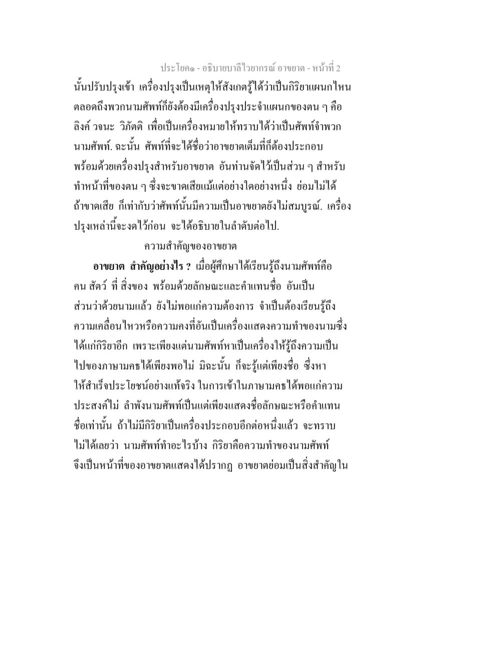 ความสำคัญของอนุญาตในนามศัพท์และกริยา อธิบายบาลีไวยากรณ์ อาขยาต หน้า 3