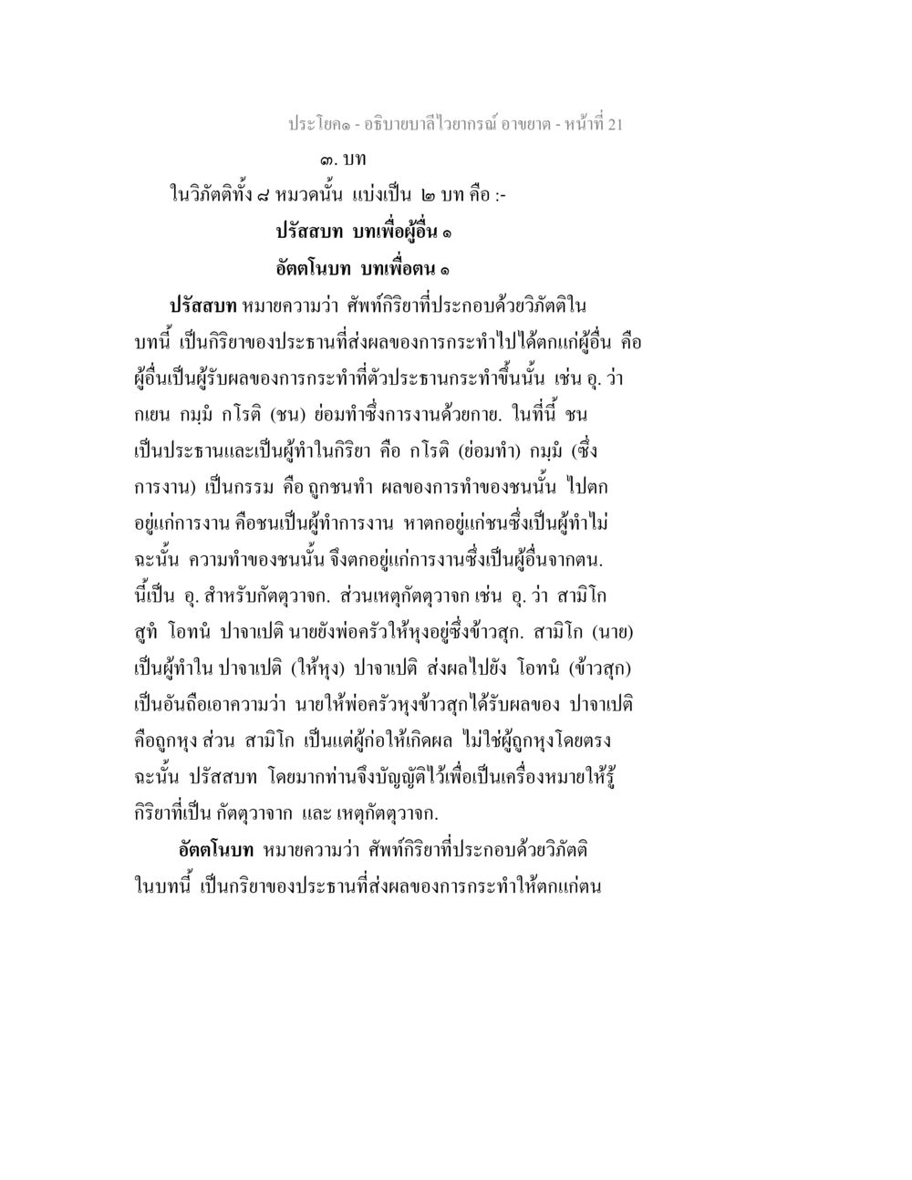 การอธิบายลำไวยากรณ์ในปรัสซบทและอัตโนบท อธิบายบาลีไวยากรณ์ อาขยาต หน้า 22